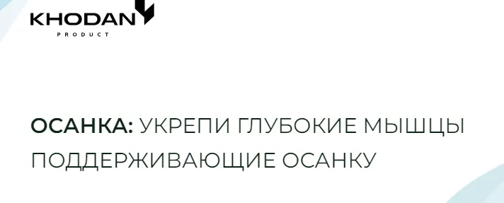 Скачать курс «Осанка: укрепи глубокие мышцы поддерживающие осанку. Тариф Осанка (Дмитрий Ходан)» — слив курса