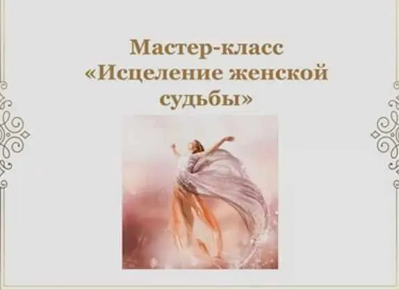 Скачать курс «Исцеление женской судьбы (Наталья Гедике)» — слив курса