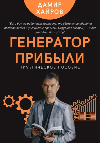 Скачать курс «Генератор прибыли. Практическое пособие по масштабированию бизнеса (Дамир Хайров)» — слив курса